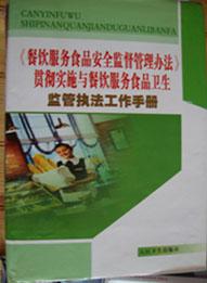 貫徹《餐飲服務(wù)食品安全監(jiān)督管理辦法》與推動(dòng)餐飲服務(wù)食品衛(wèi)生監(jiān)管執(zhí)法工作手冊的現(xiàn)實(shí)意義